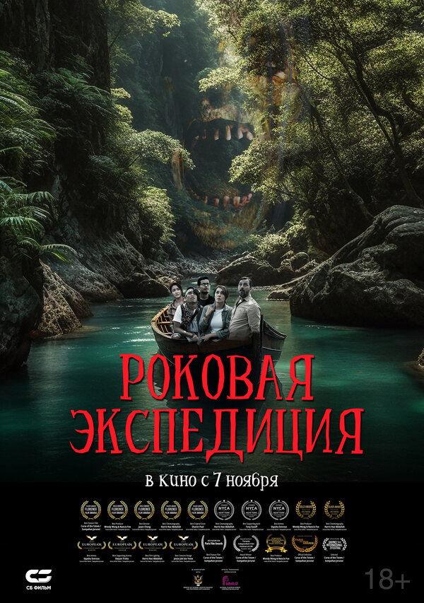 Роковая экспедиция (2023) - смотреть онлайн